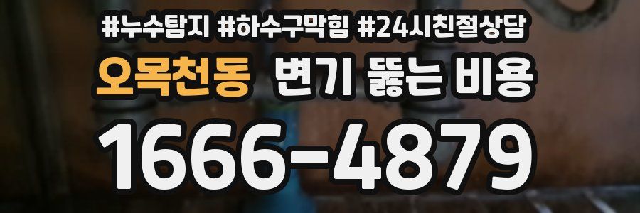 오목천동 변기 뚫는 비용