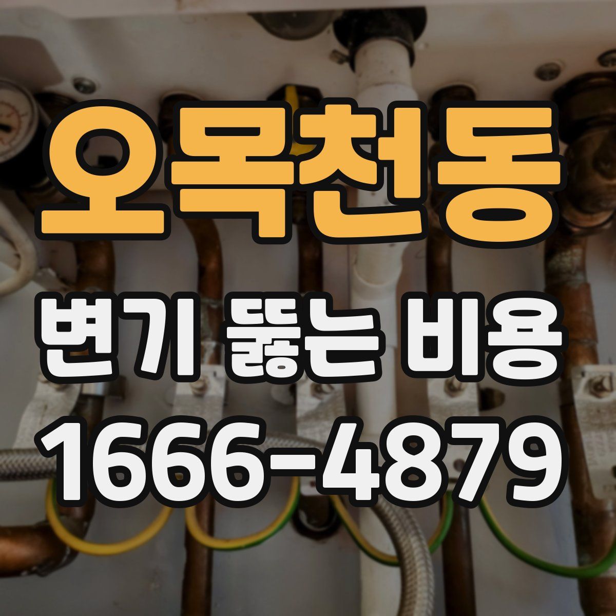 오목천동 변기 뚫는 비용
