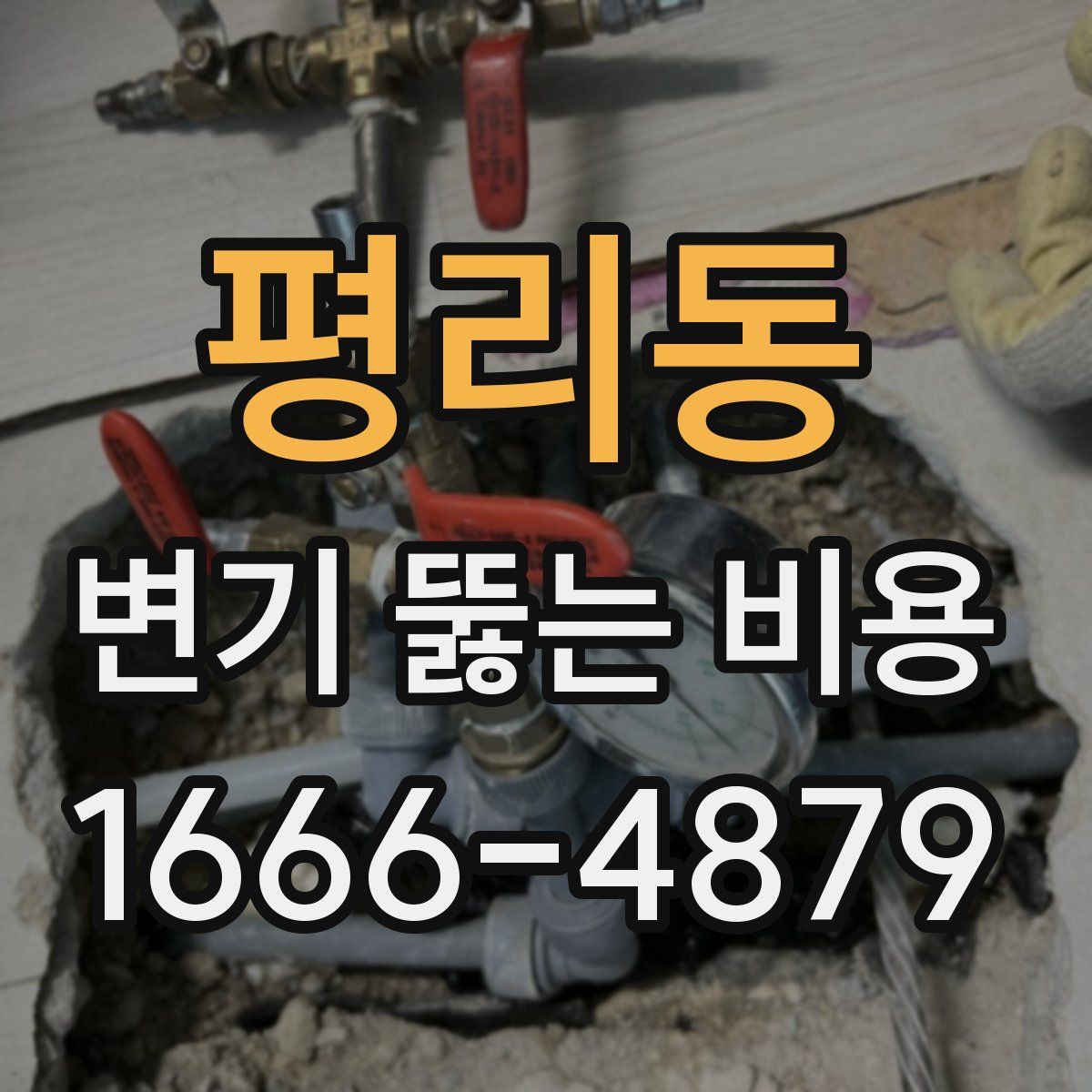 평리동 변기 뚫는 비용