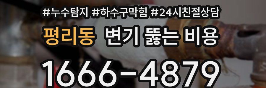 평리동 변기 뚫는 비용