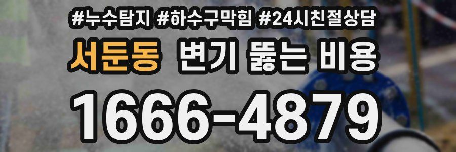 서둔동 변기 뚫는 비용