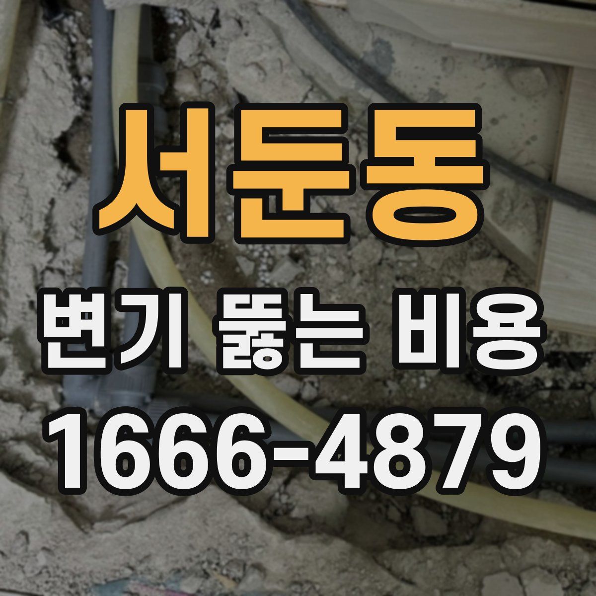 서둔동 변기 뚫는 비용