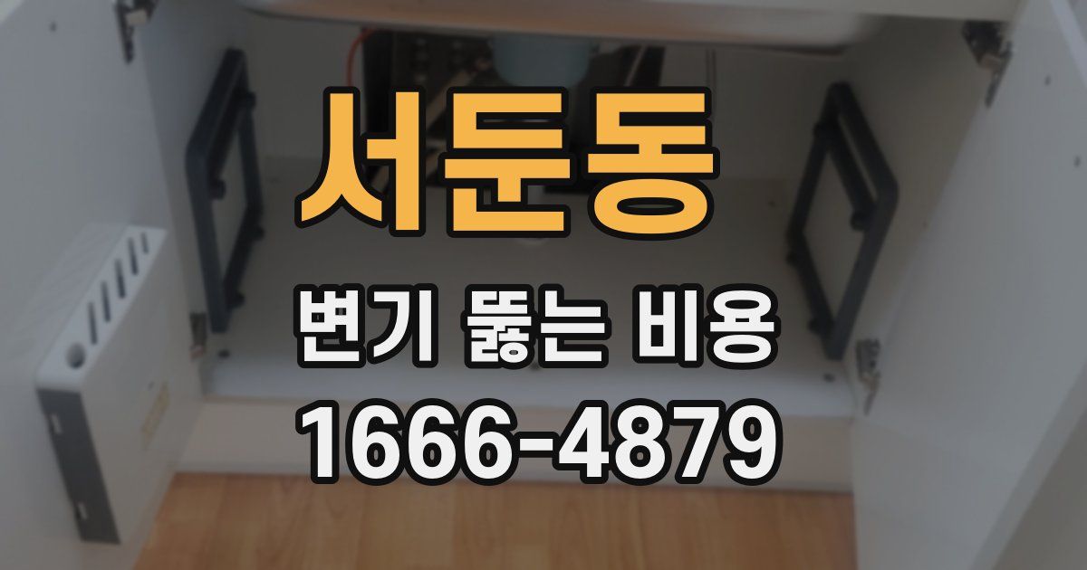 서둔동 변기 뚫는 비용