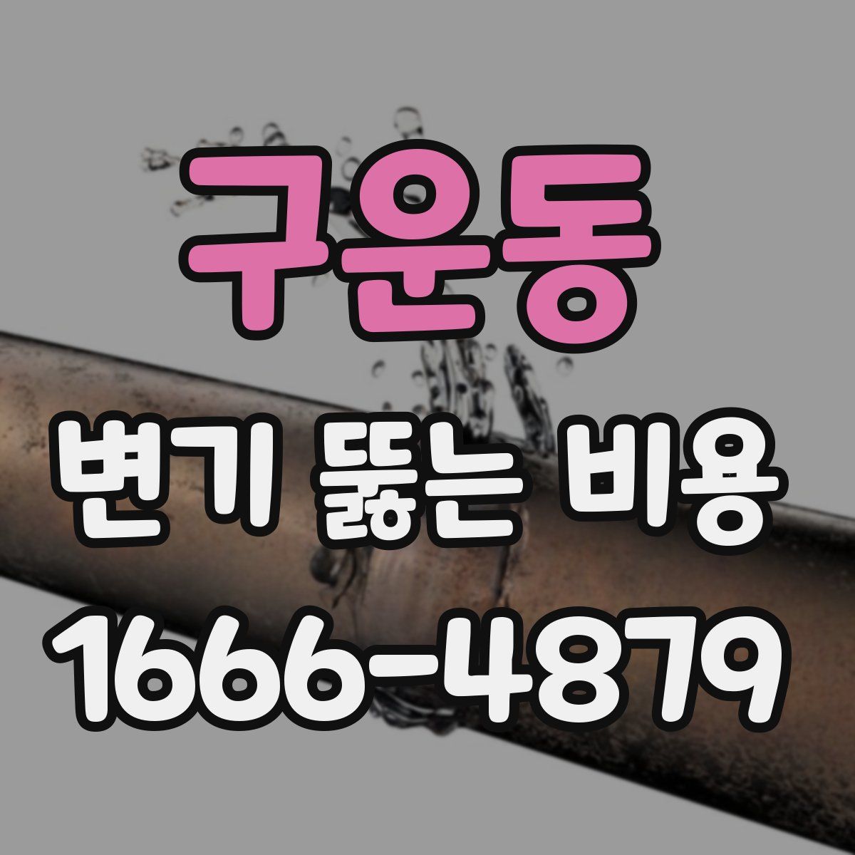 구운동 변기 뚫는 비용