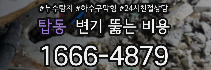 탑동 변기 뚫는 비용