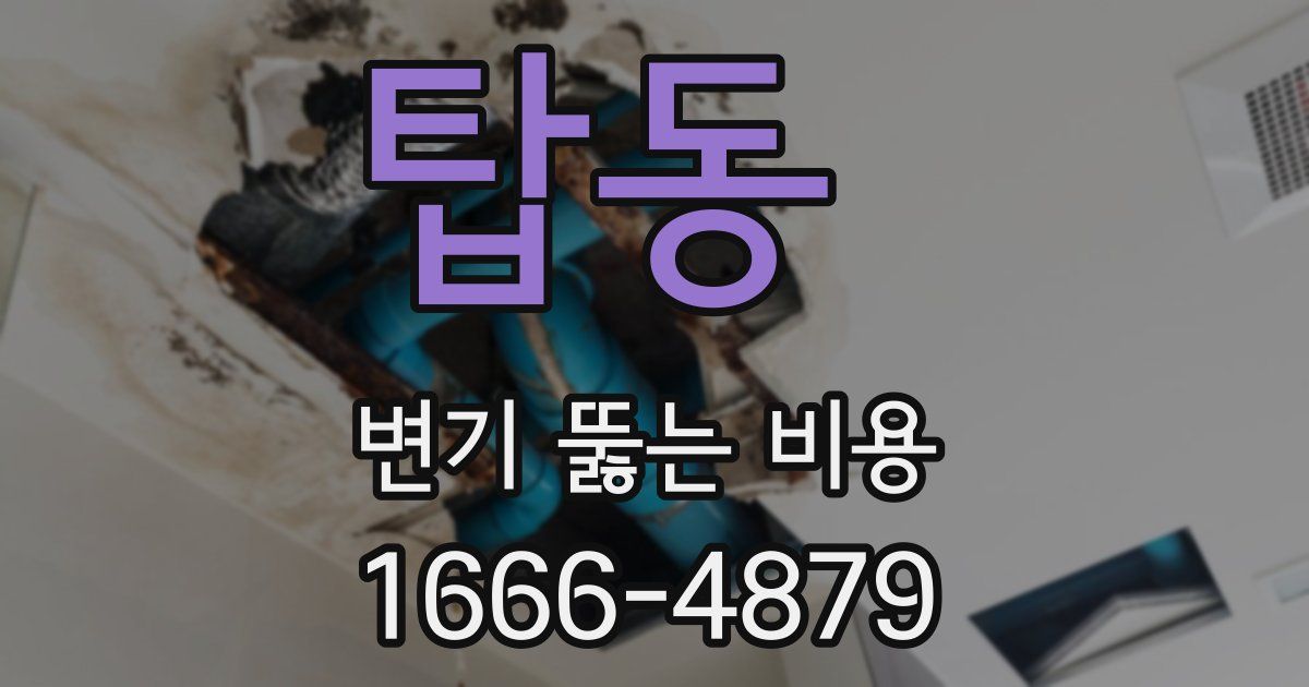 탑동 변기 뚫는 비용