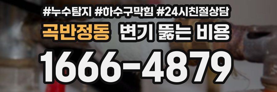곡반정동 변기 뚫는 비용