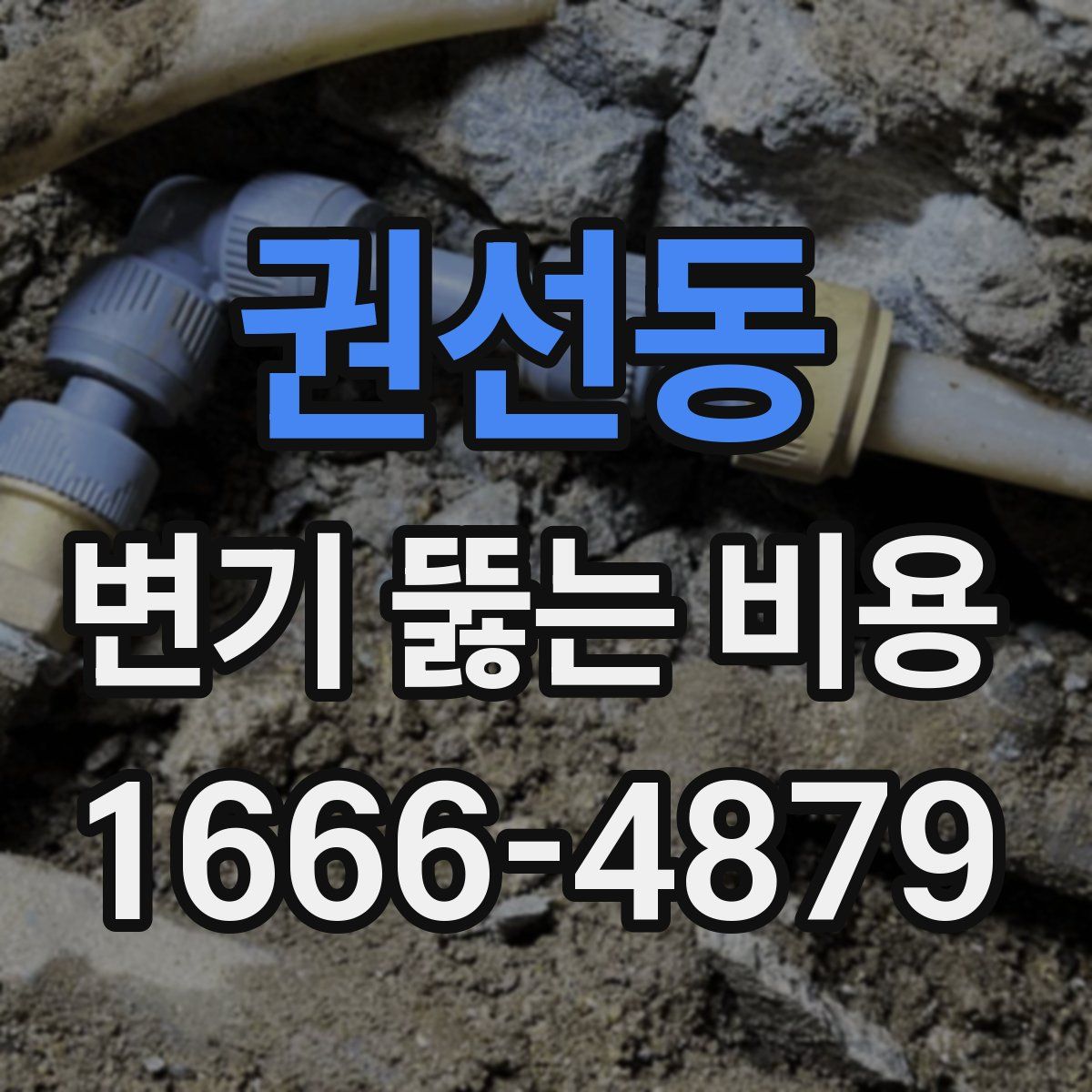 권선동 변기 뚫는 비용