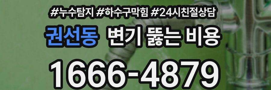 권선동 변기 뚫는 비용