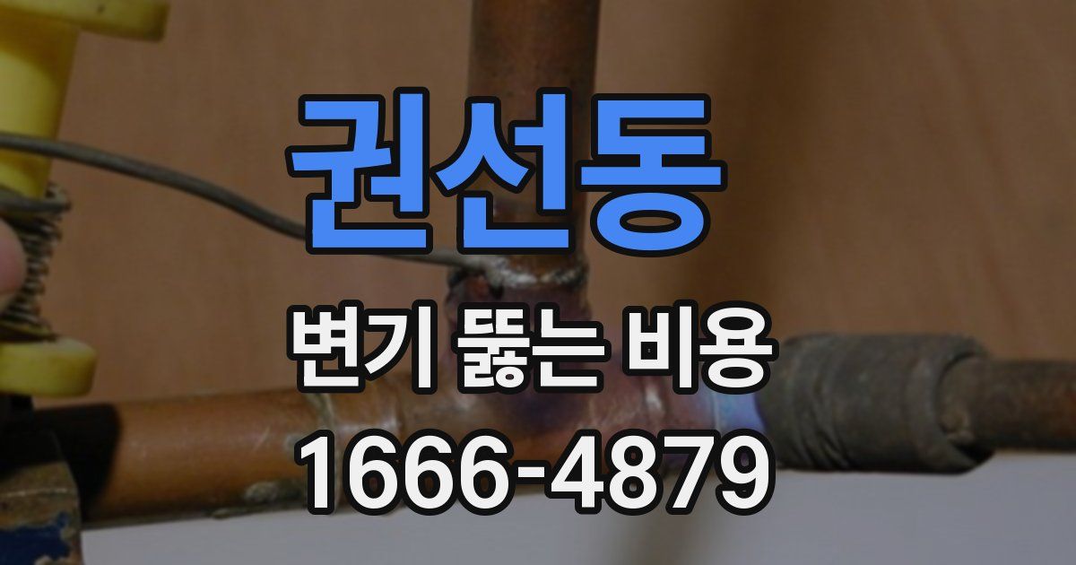 권선동 변기 뚫는 비용