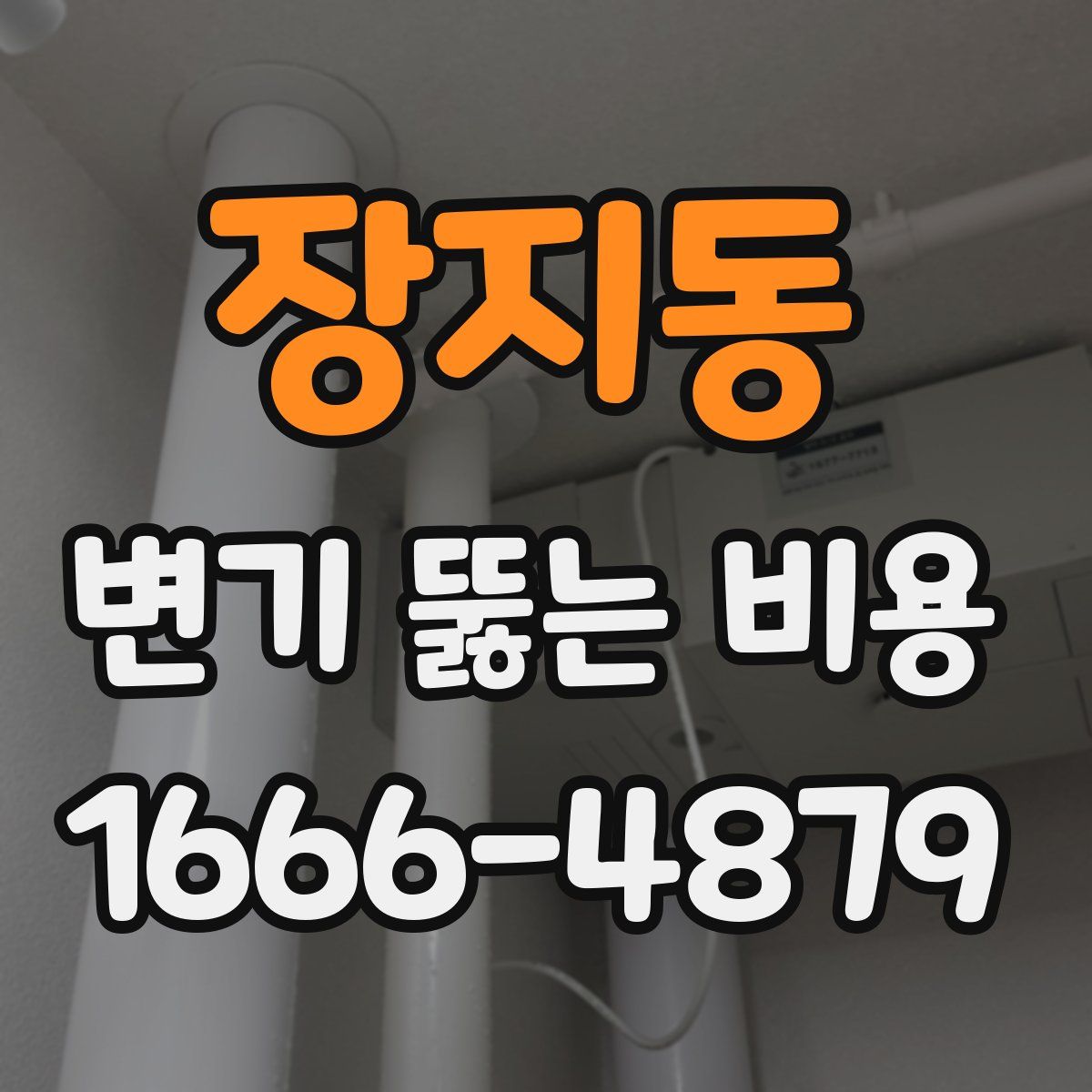 장지동 변기 뚫는 비용