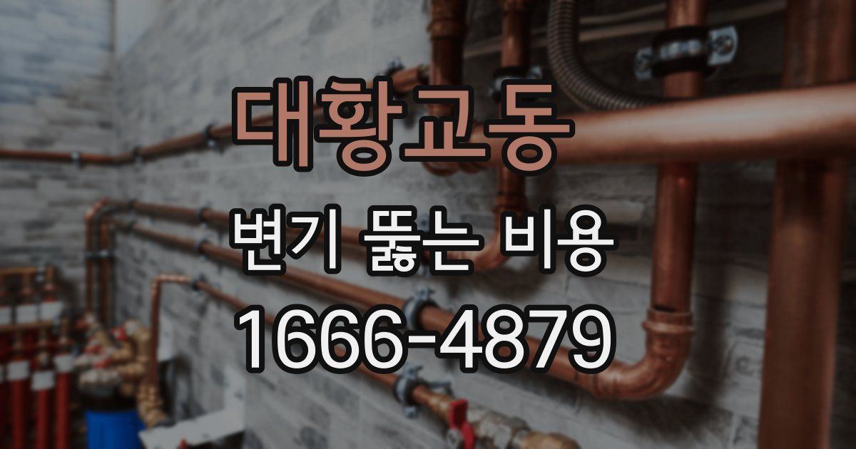 대황교동 변기 뚫는 비용