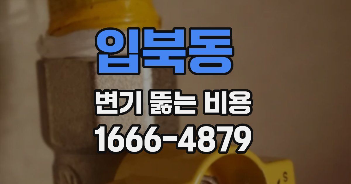 입북동 변기 뚫는 비용