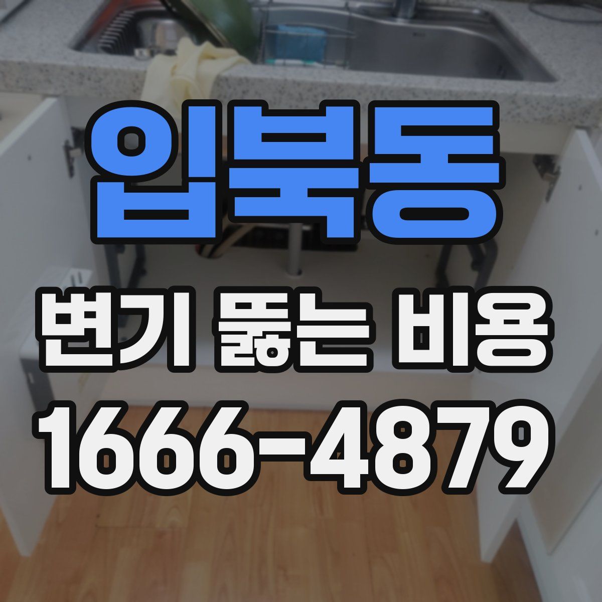 입북동 변기 뚫는 비용