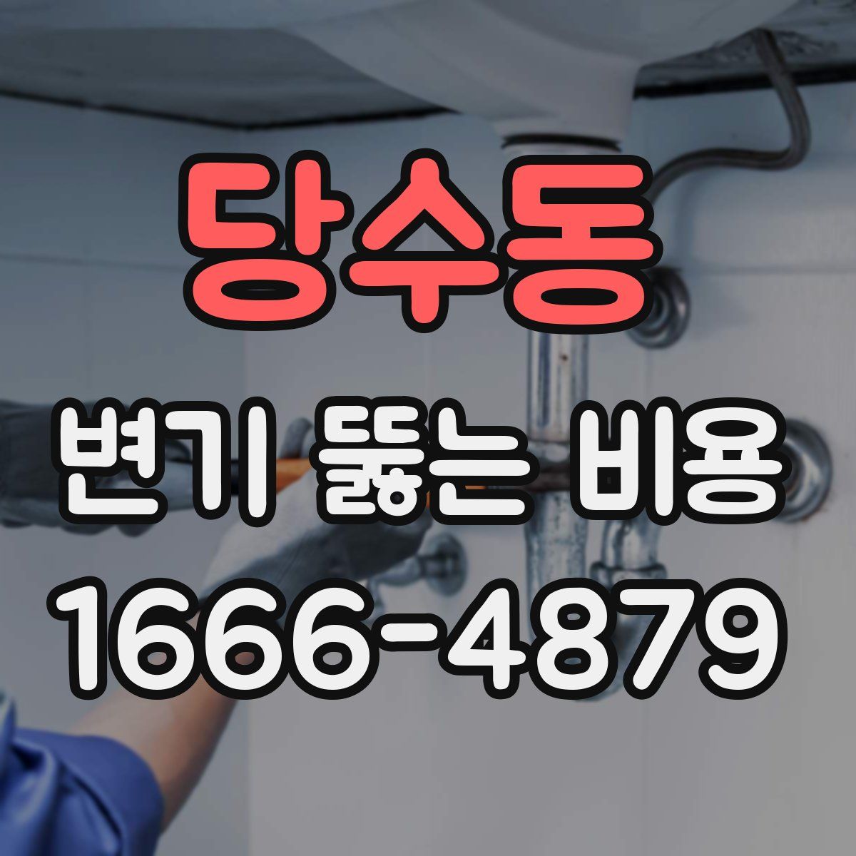 당수동 변기 뚫는 비용