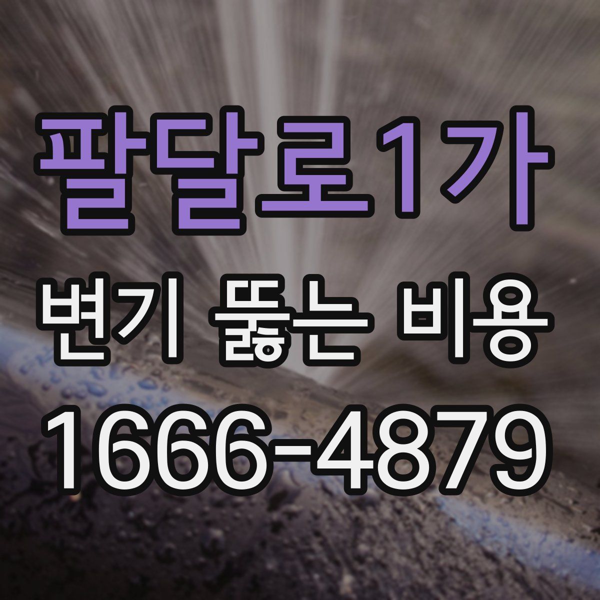 팔달로1가 변기 뚫는 비용