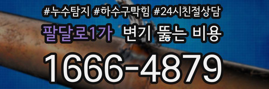 팔달로1가 변기 뚫는 비용