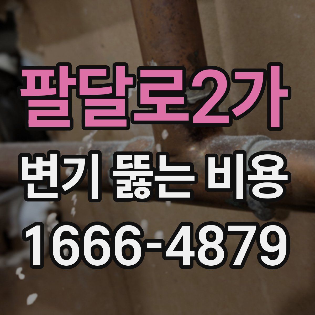 팔달로2가 변기 뚫는 비용