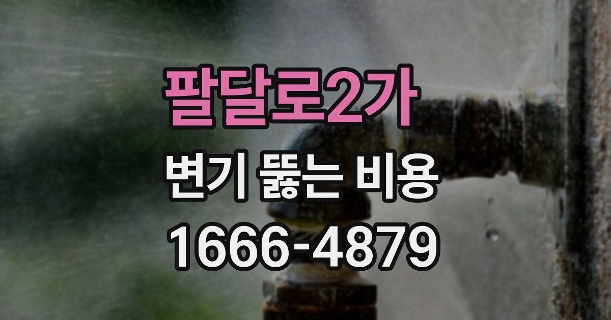 팔달로2가 변기 뚫는 비용