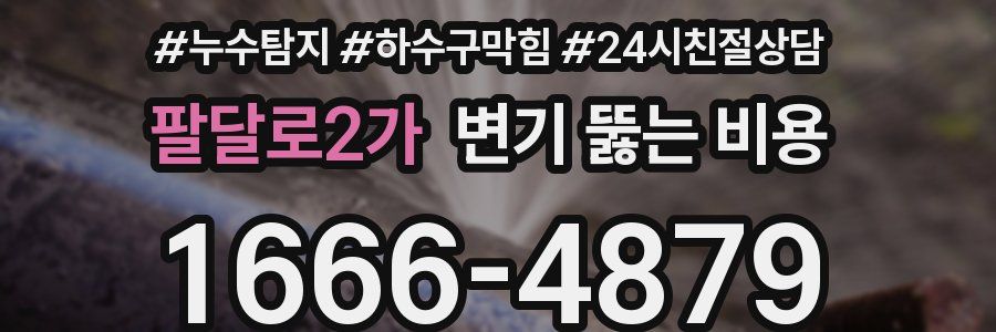 팔달로2가 변기 뚫는 비용