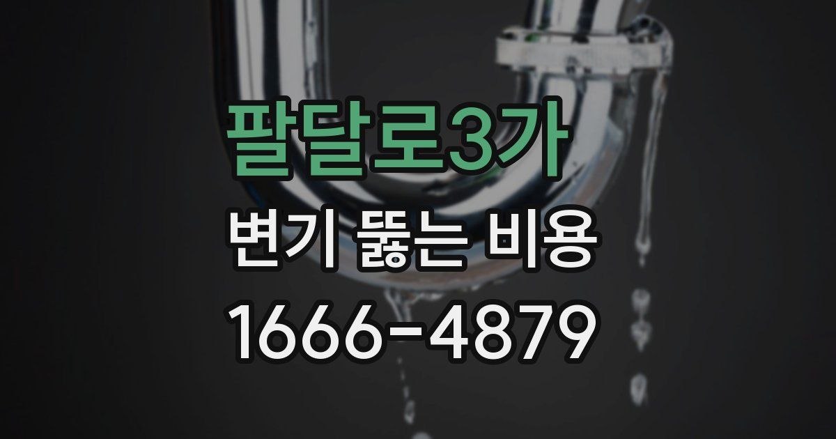 팔달로3가 변기 뚫는 비용