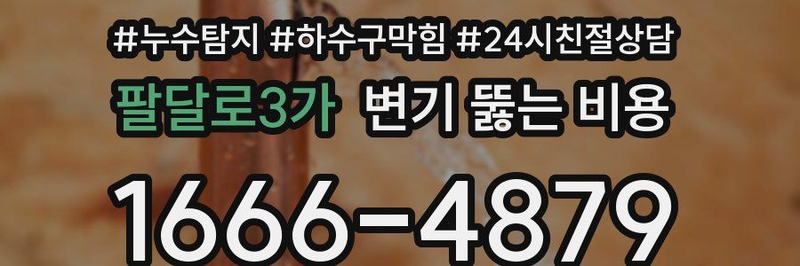 팔달로3가 변기 뚫는 비용