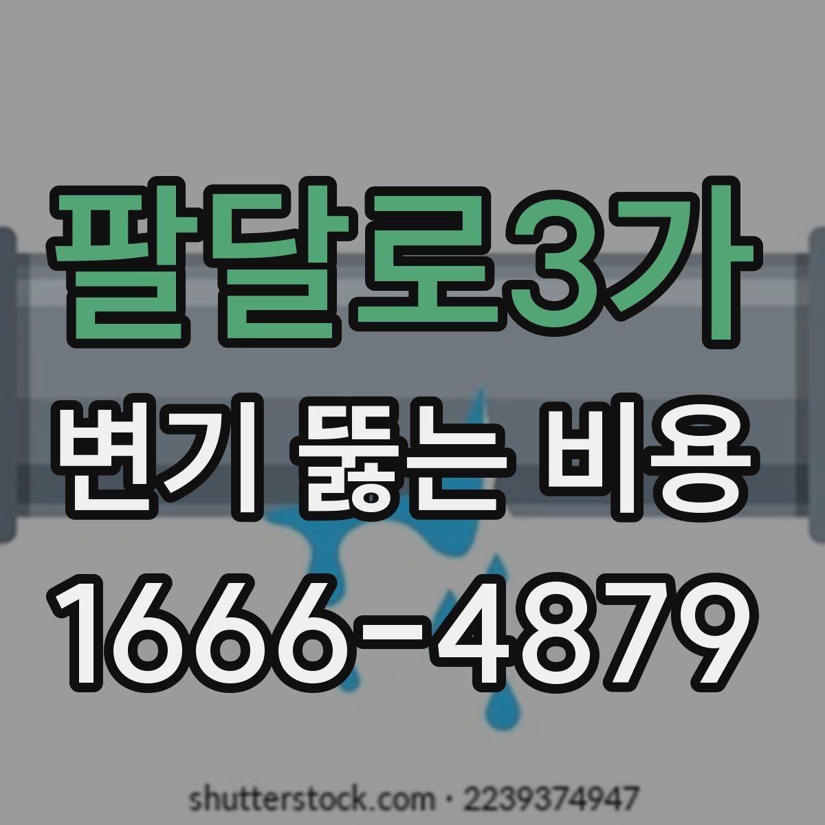 팔달로3가 변기 뚫는 비용