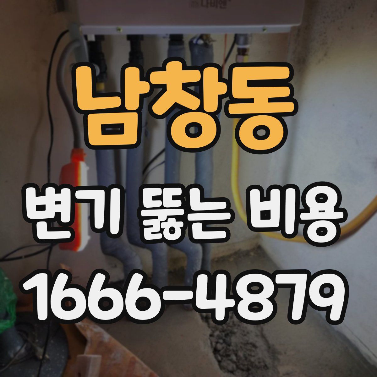 남창동 변기 뚫는 비용