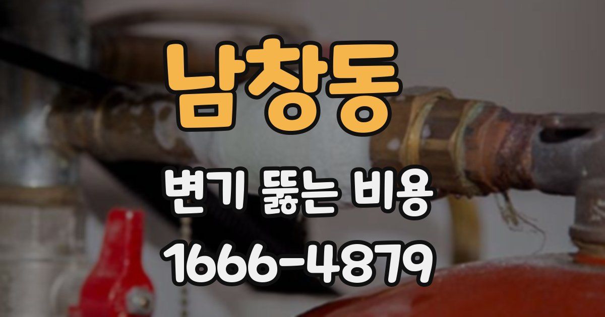 남창동 변기 뚫는 비용