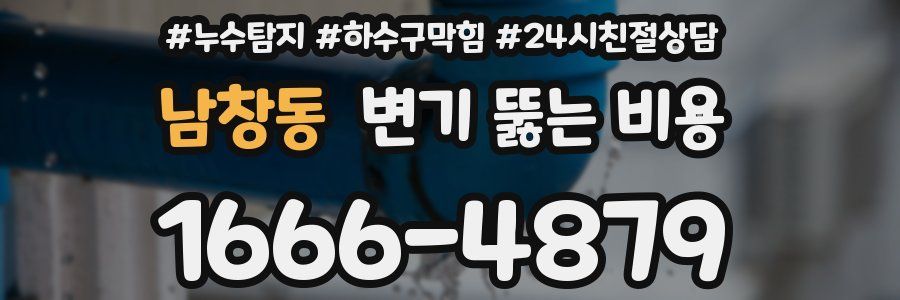 남창동 변기 뚫는 비용