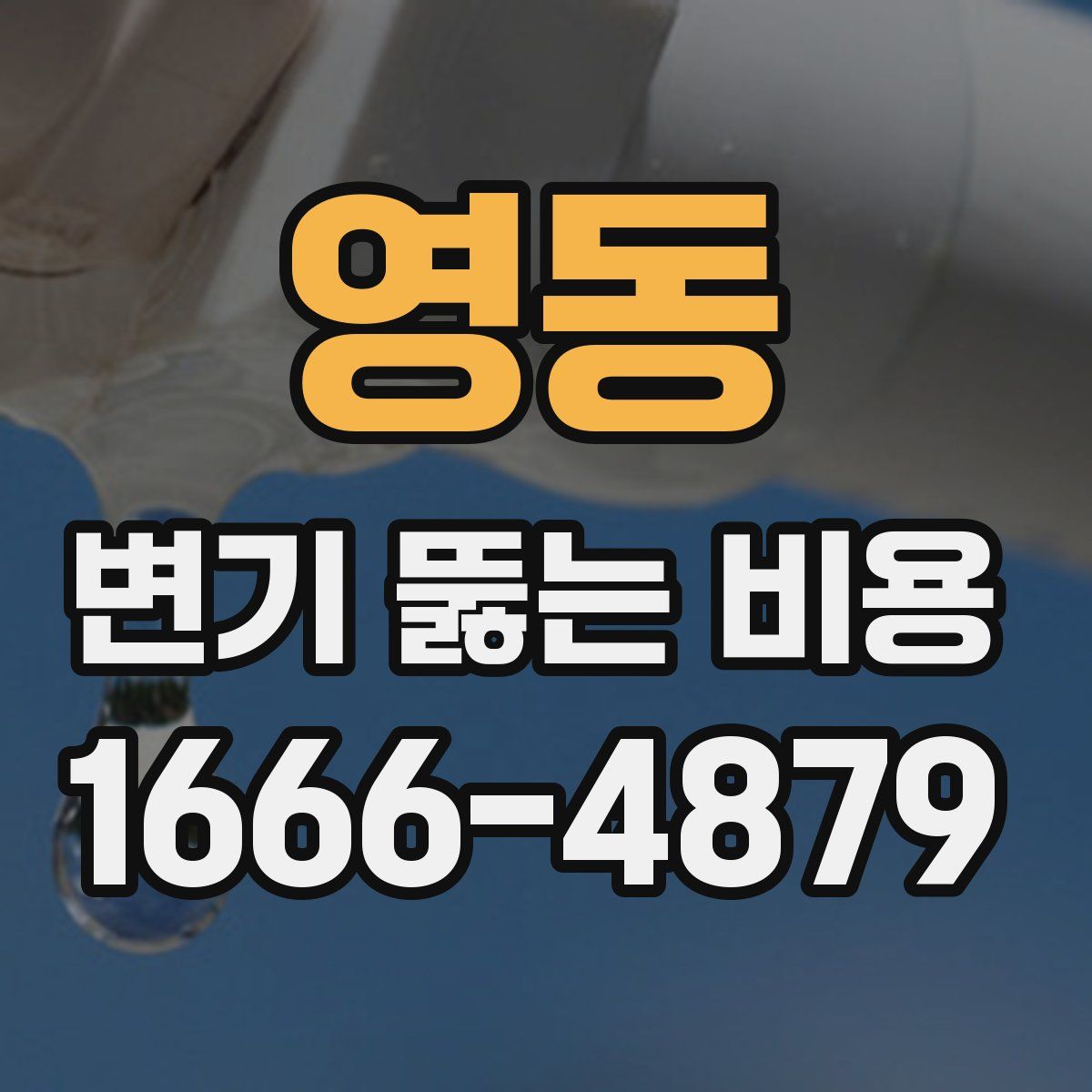 영동 변기 뚫는 비용
