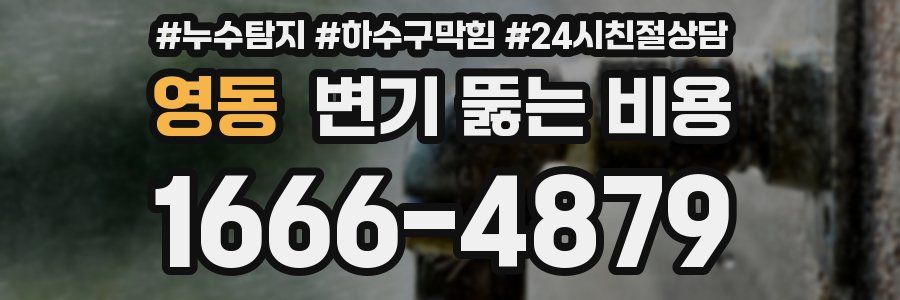 영동 변기 뚫는 비용