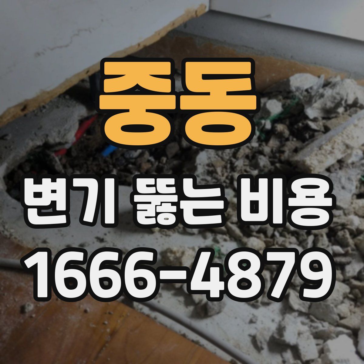 중동 변기 뚫는 비용