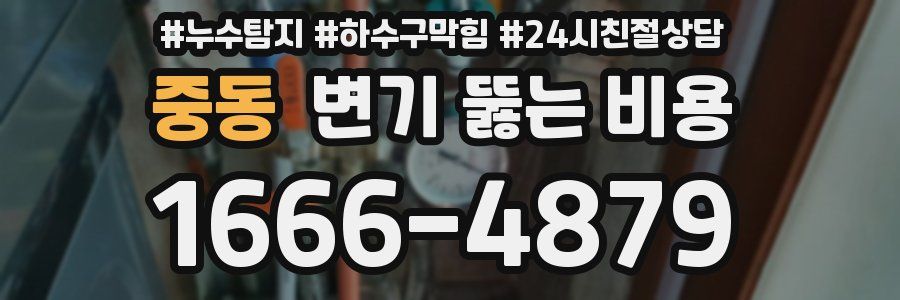 중동 변기 뚫는 비용