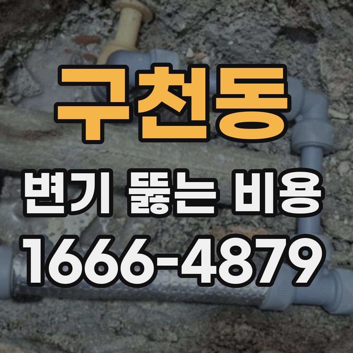 구천동 변기 뚫는 비용
