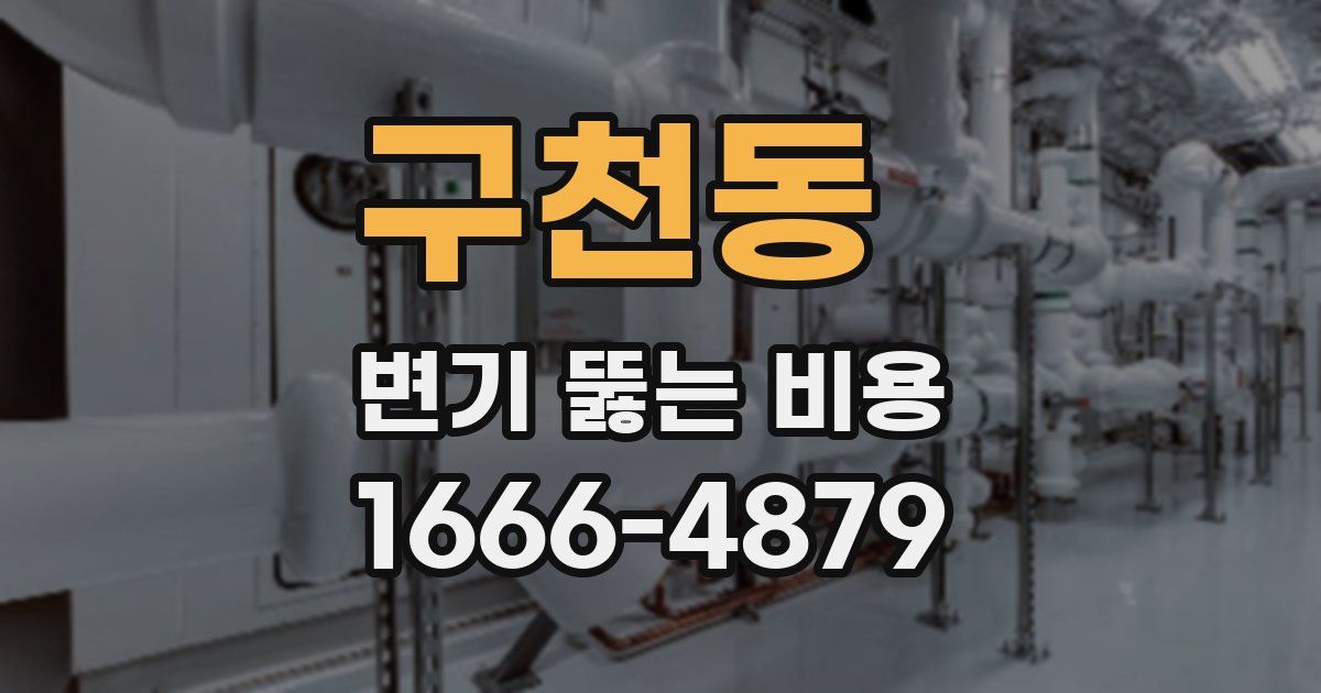 구천동 변기 뚫는 비용