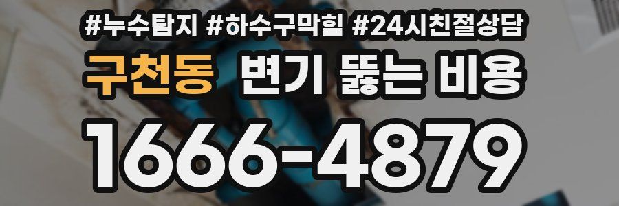 구천동 변기 뚫는 비용