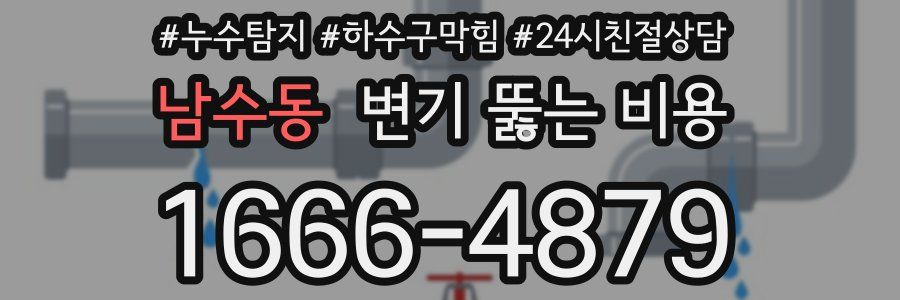 남수동 변기 뚫는 비용