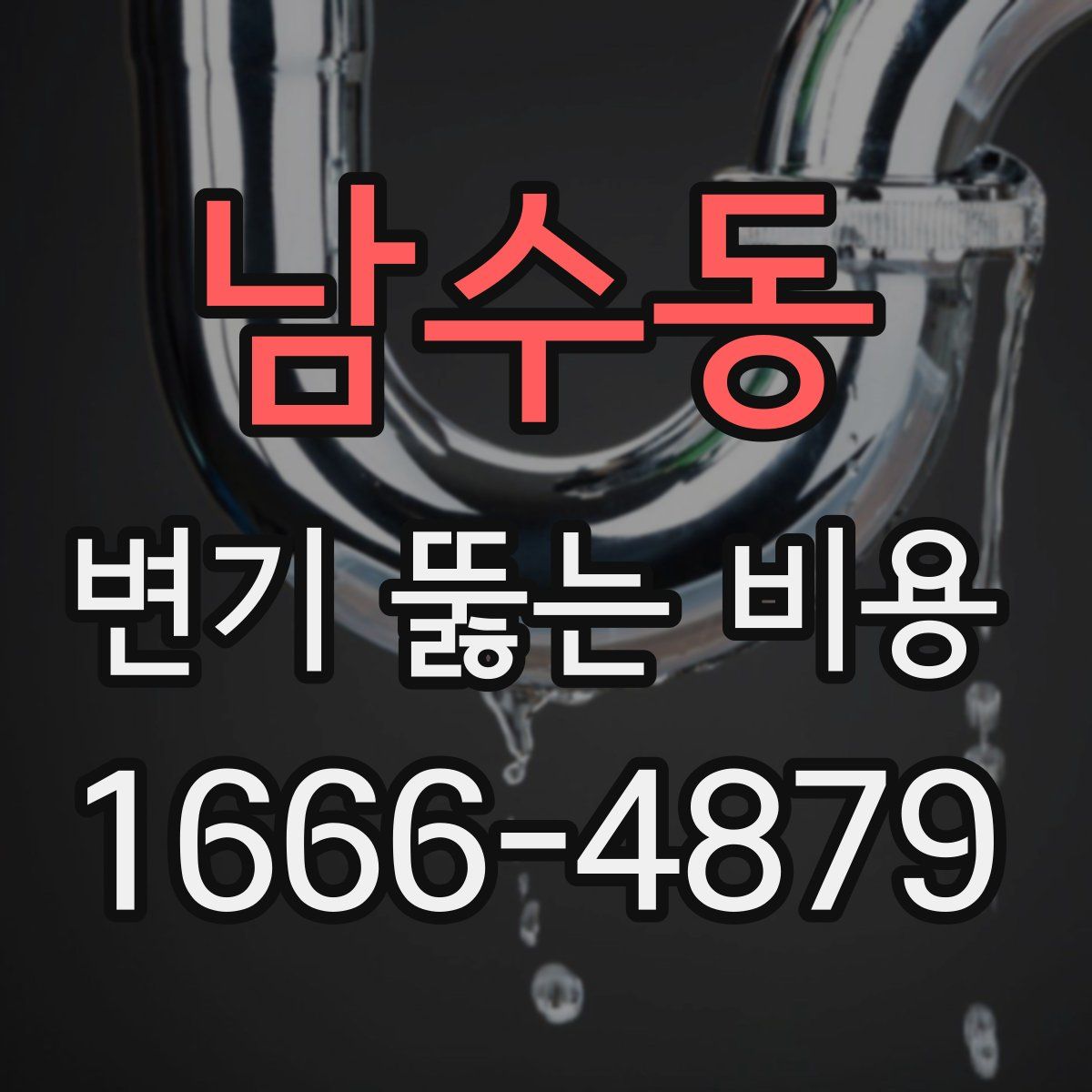 남수동 변기 뚫는 비용