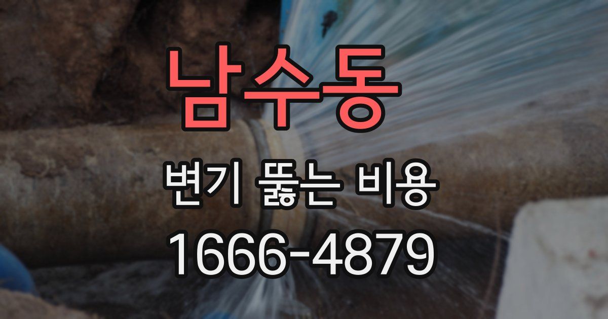 남수동 변기 뚫는 비용
