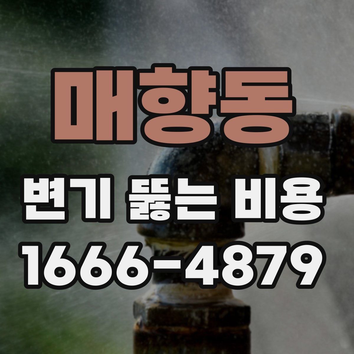 매향동 변기 뚫는 비용