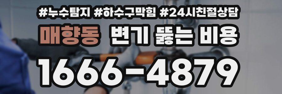 매향동 변기 뚫는 비용