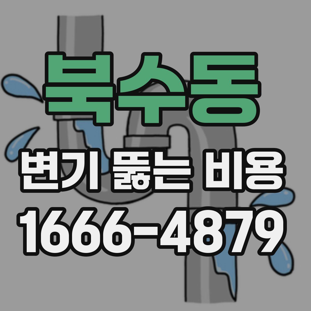 북수동 변기 뚫는 비용