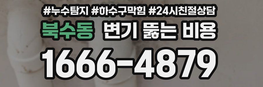 북수동 변기 뚫는 비용