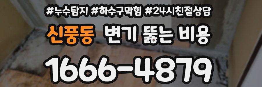 신풍동 변기 뚫는 비용