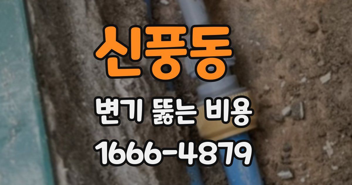 신풍동 변기 뚫는 비용