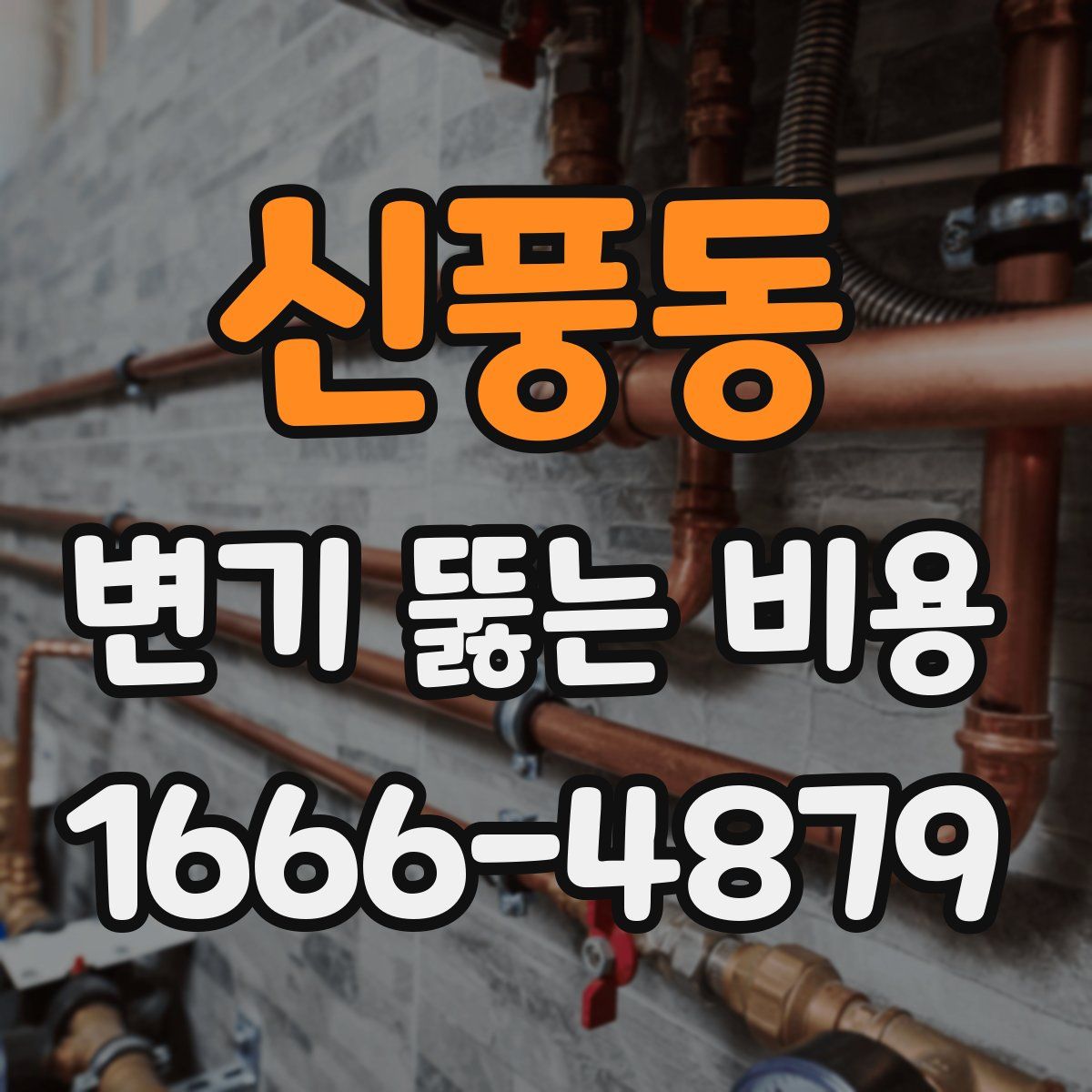 신풍동 변기 뚫는 비용