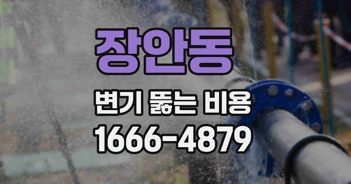 장안동 변기 뚫는 비용