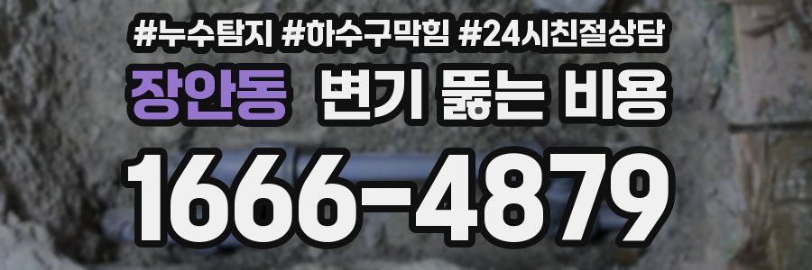 장안동 변기 뚫는 비용
