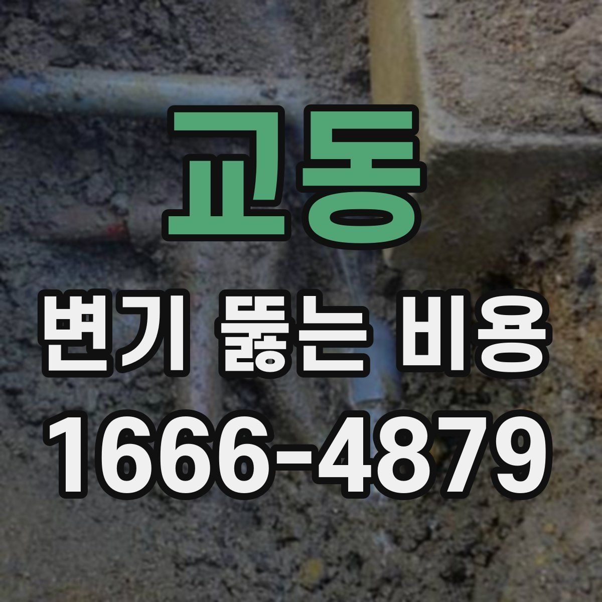 교동 변기 뚫는 비용